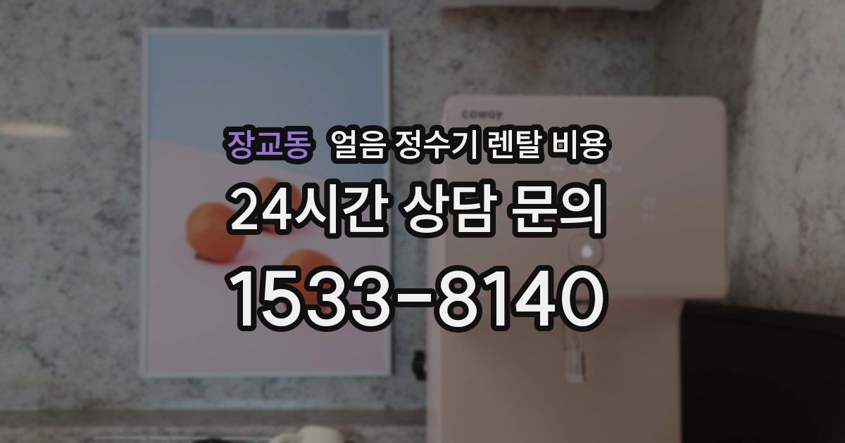 장교동 얼음 정수기 렌탈 비용
