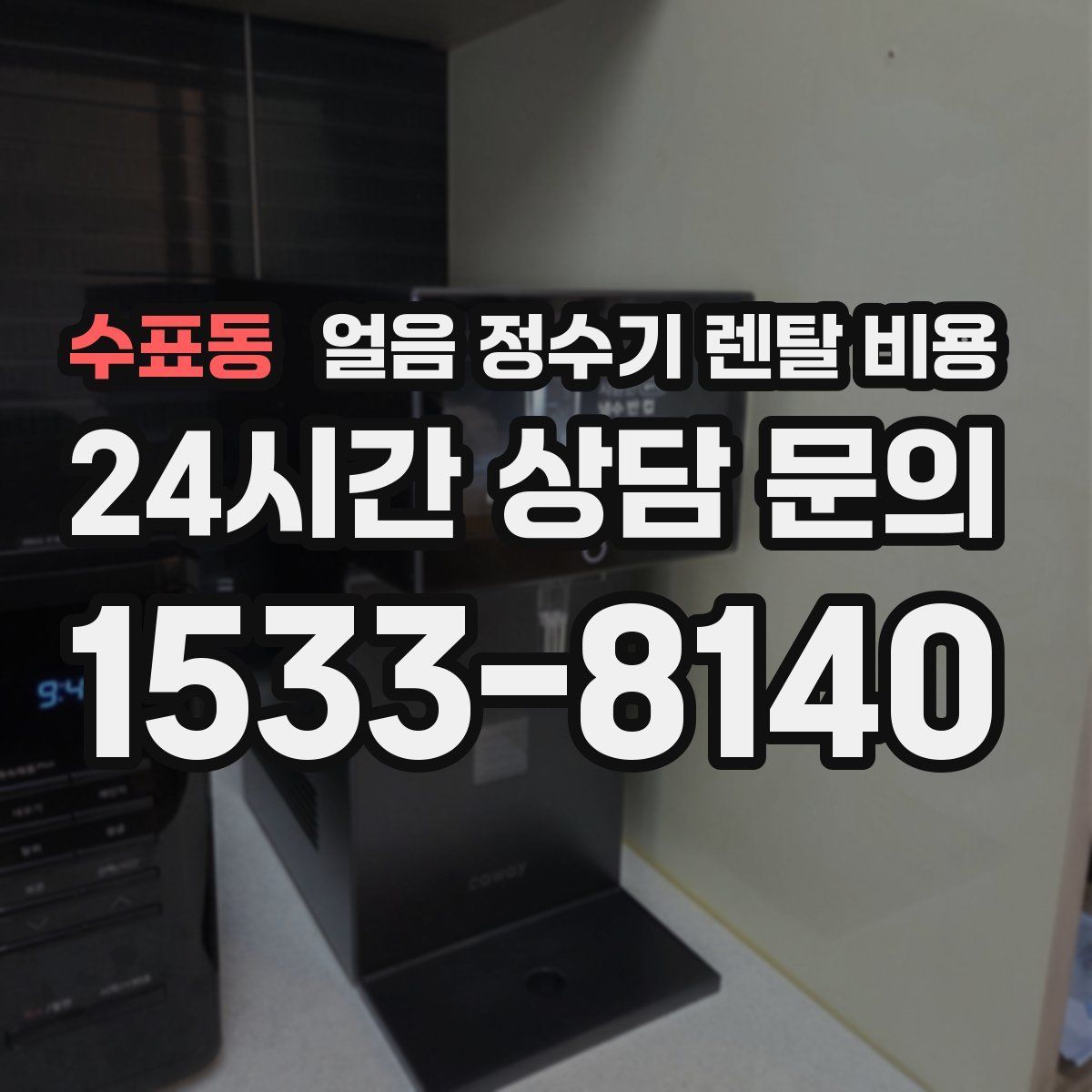 수표동 얼음 정수기 렌탈 비용