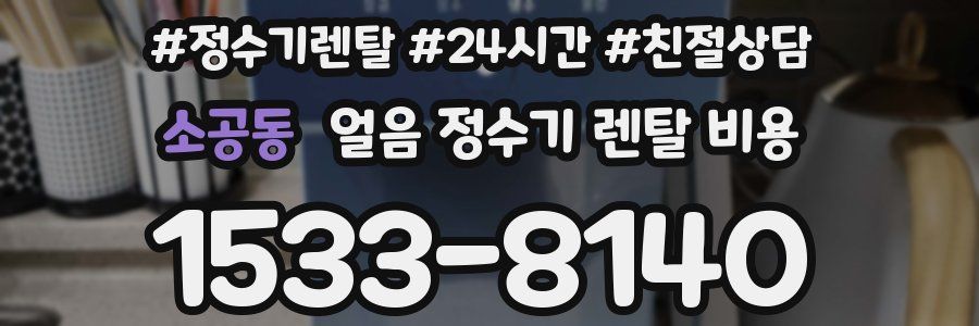 소공동 얼음 정수기 렌탈 비용