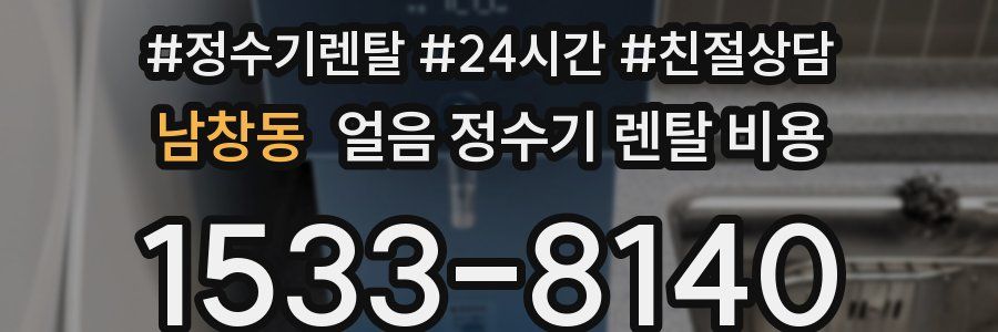 남창동 얼음 정수기 렌탈 비용