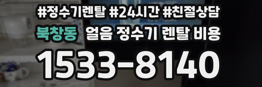 북창동 얼음 정수기 렌탈 비용