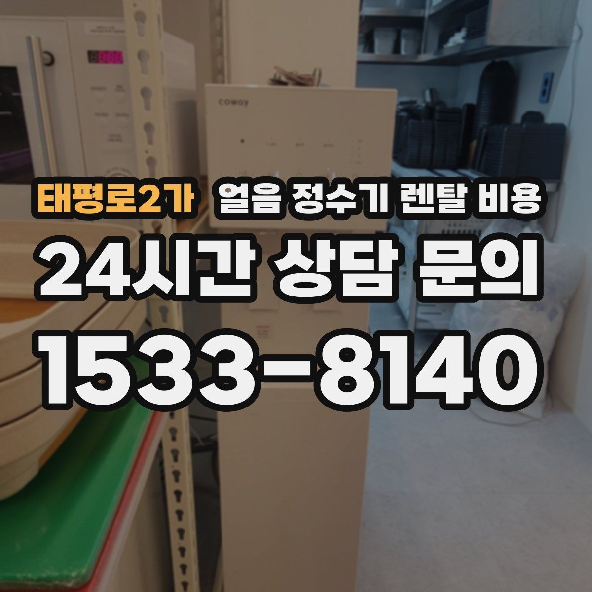 태평로2가 얼음 정수기 렌탈 비용 사무실 회의실용 선택 기준