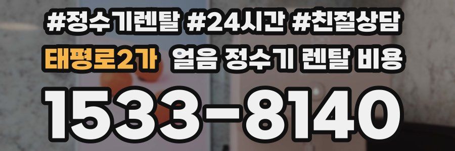 태평로2가 얼음 정수기 렌탈 비용
