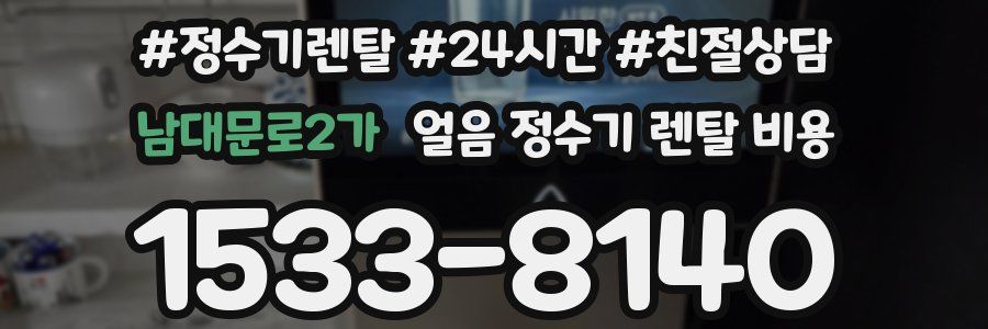 남대문로2가 얼음 정수기 렌탈 비용