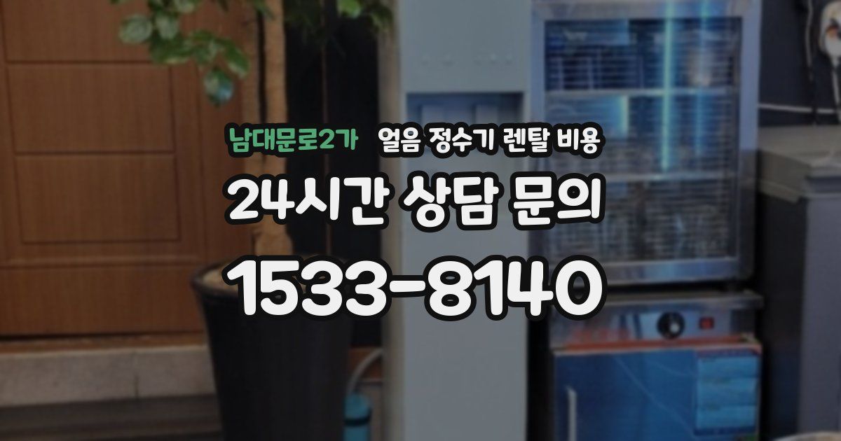 남대문로2가 얼음 정수기 렌탈 비용