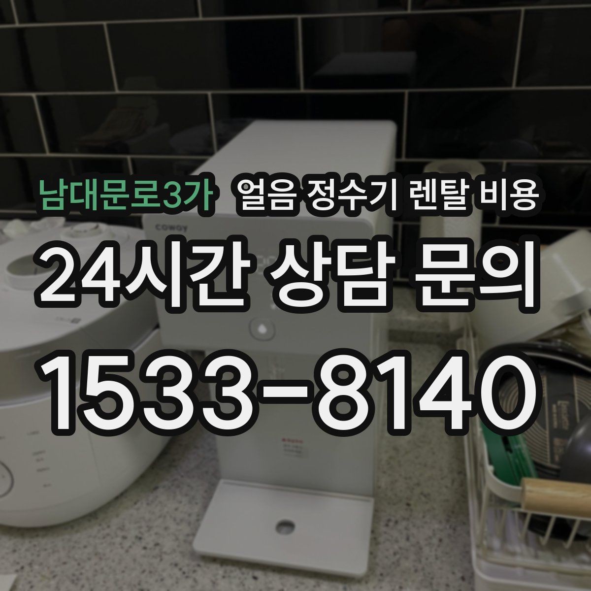 남대문로3가 얼음 정수기 렌탈 비용 부모님 댁 설치 시 고려할 점