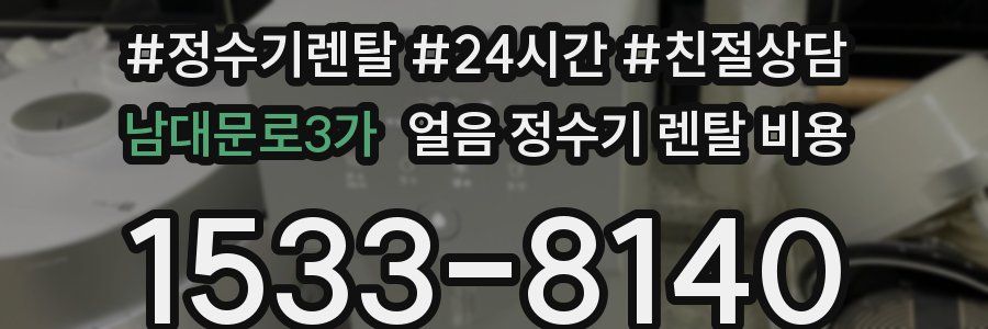 남대문로3가 얼음 정수기 렌탈 비용
