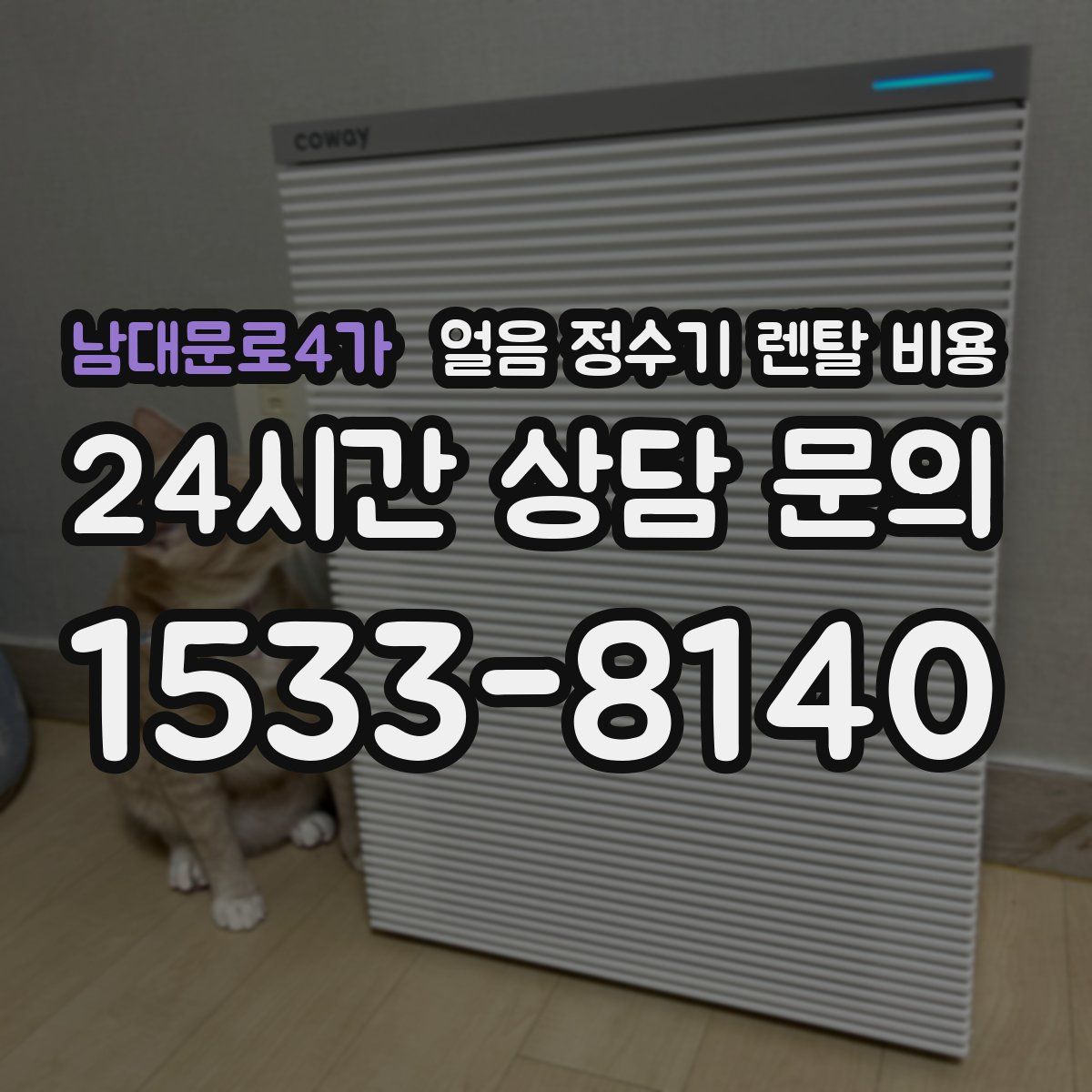 남대문로4가 얼음 정수기 렌탈 비용