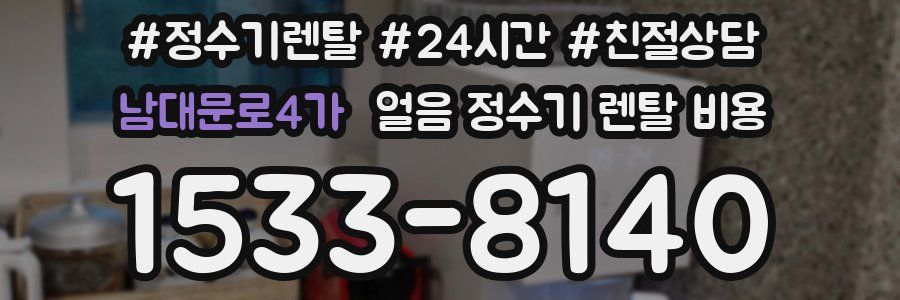 남대문로4가 얼음 정수기 렌탈 비용