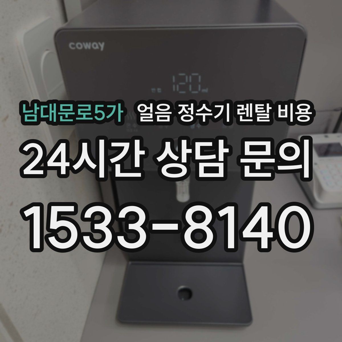 남대문로5가 얼음 정수기 렌탈 비용 무전원 제품과의 차이 정리
