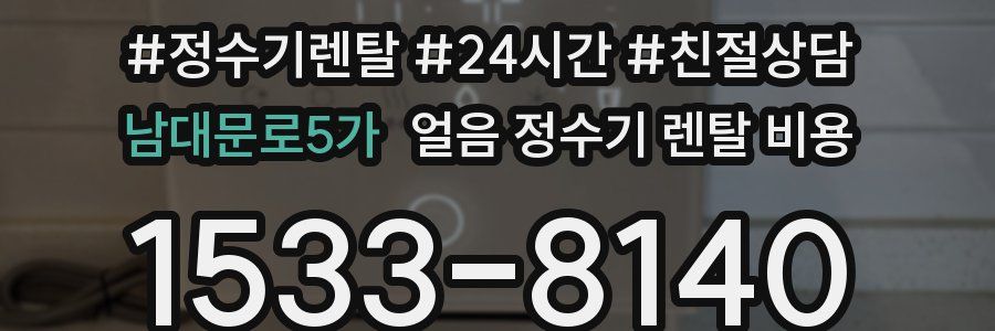 남대문로5가 얼음 정수기 렌탈 비용