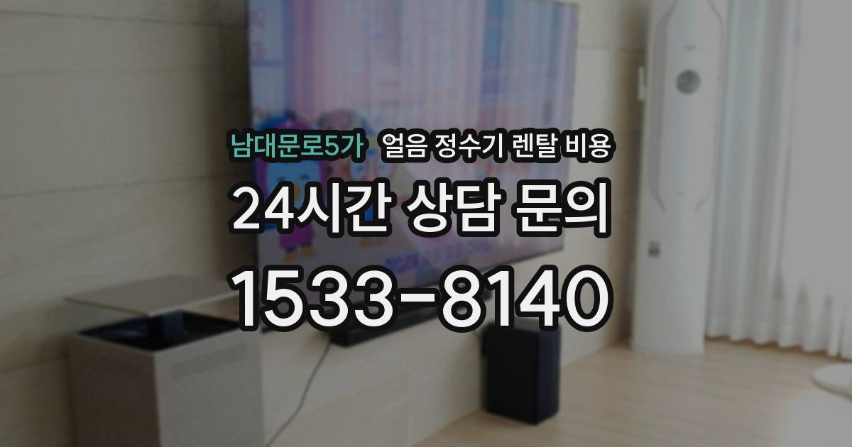 남대문로5가 얼음 정수기 렌탈 비용