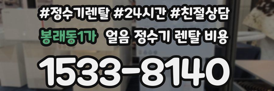 봉래동1가 얼음 정수기 렌탈 비용