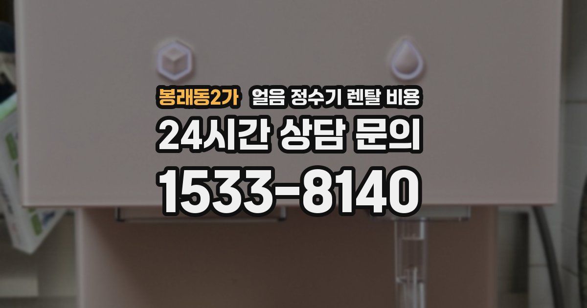 봉래동2가 얼음 정수기 렌탈 비용