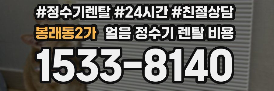 봉래동2가 얼음 정수기 렌탈 비용