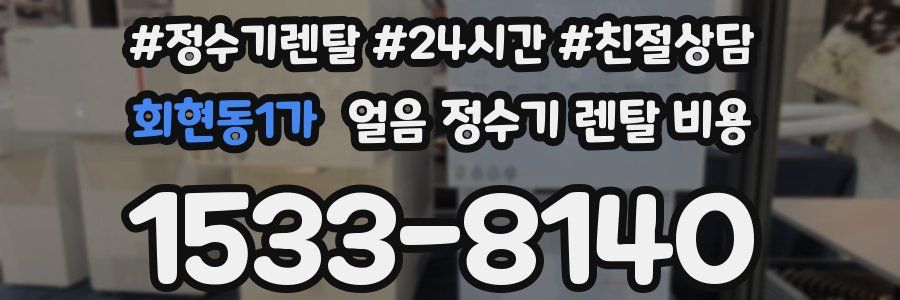 회현동1가 얼음 정수기 렌탈 비용