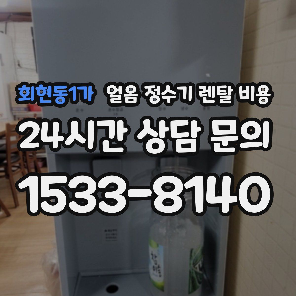 회현동1가 얼음 정수기 렌탈 비용