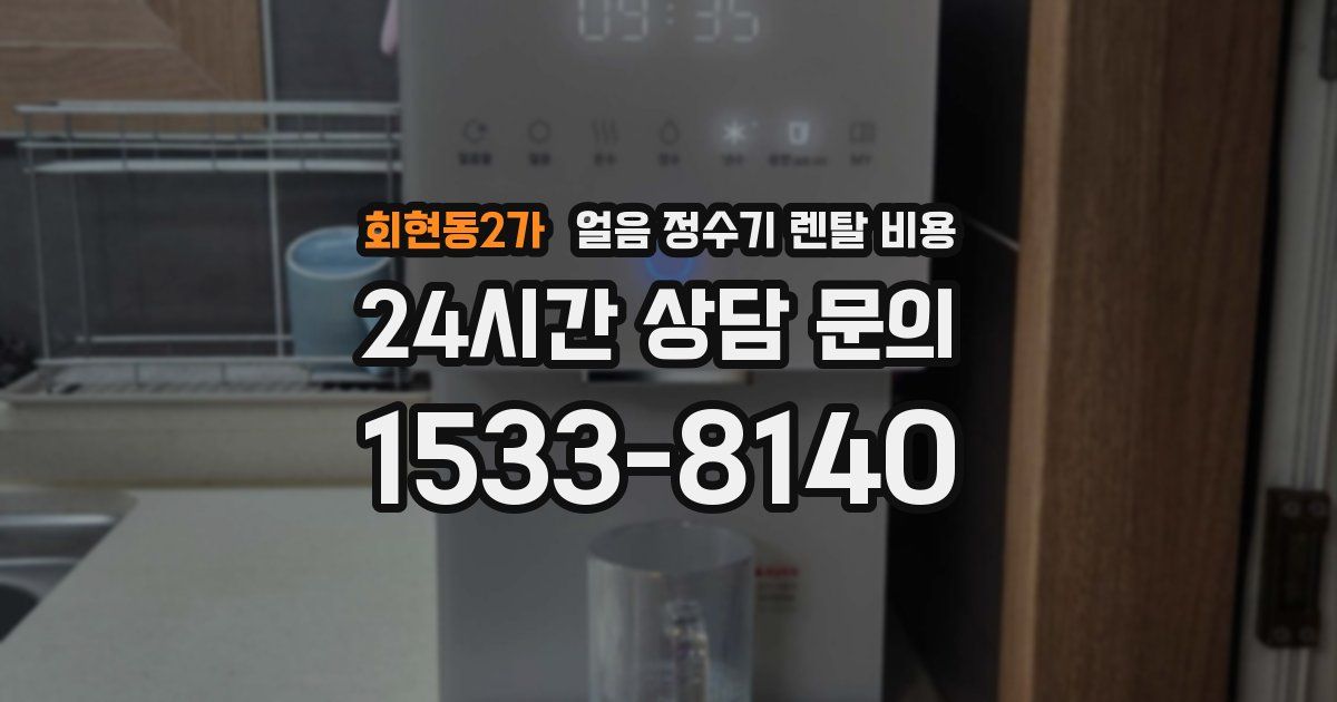 회현동2가 얼음 정수기 렌탈 비용