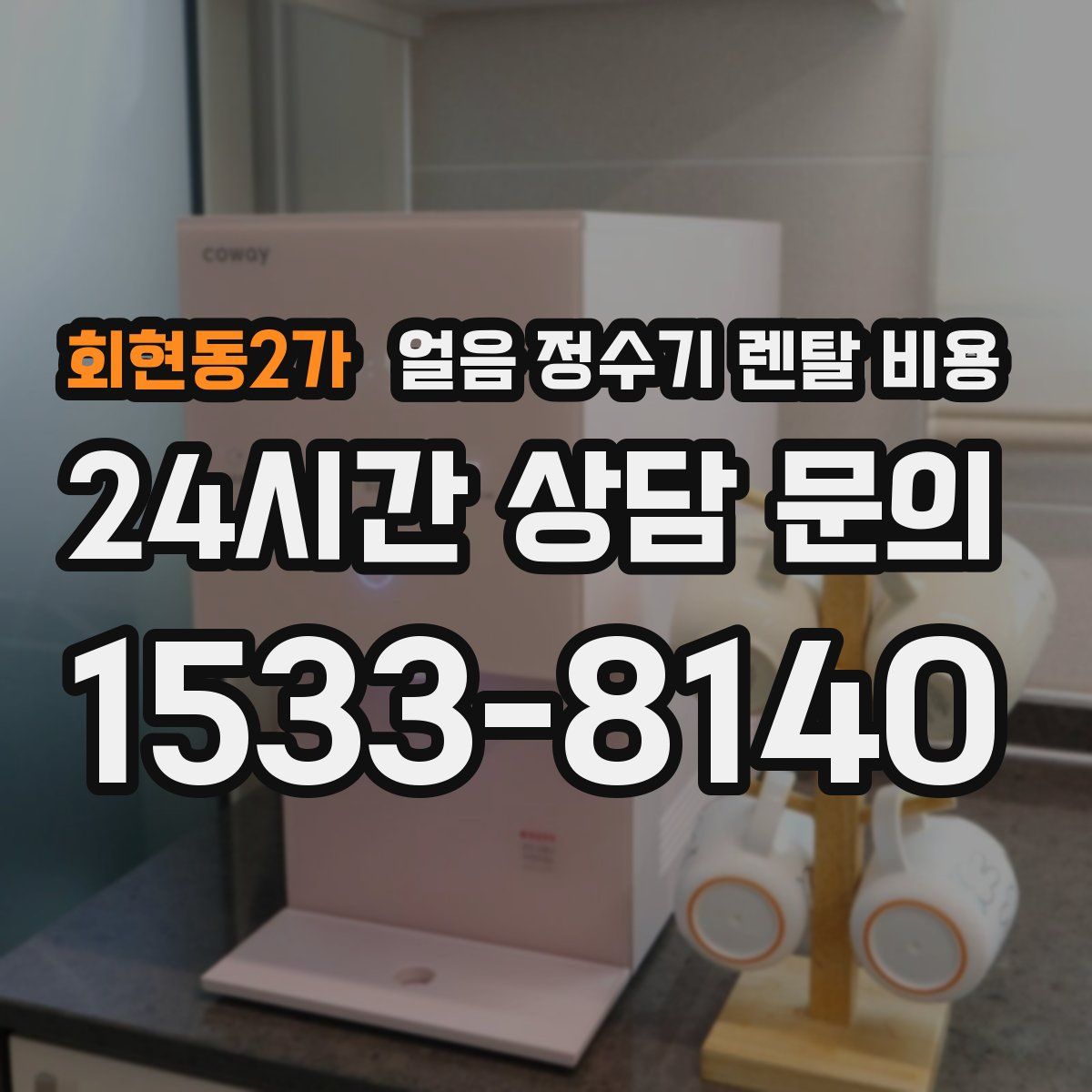 회현동2가 얼음 정수기 렌탈 비용