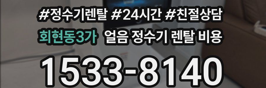 회현동3가 얼음 정수기 렌탈 비용