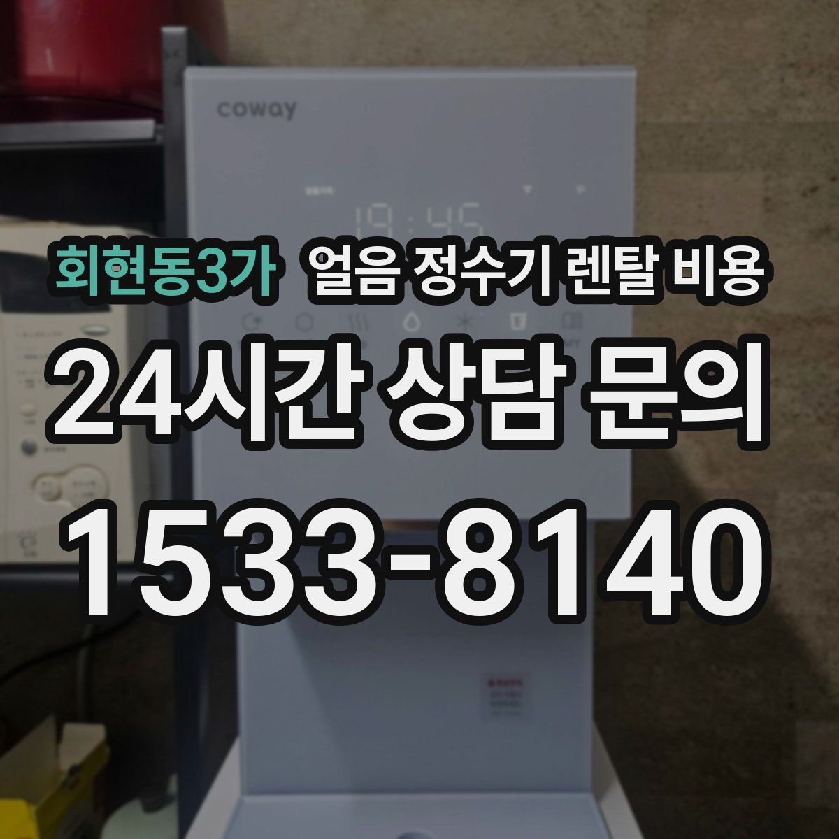 회현동3가 얼음 정수기 렌탈 비용