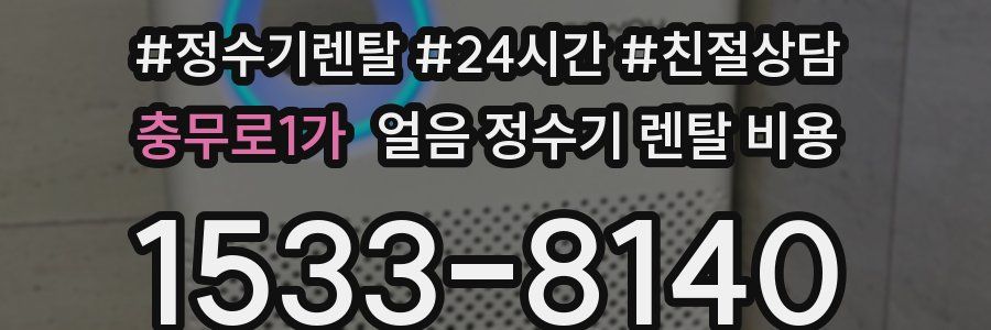 충무로1가 얼음 정수기 렌탈 비용