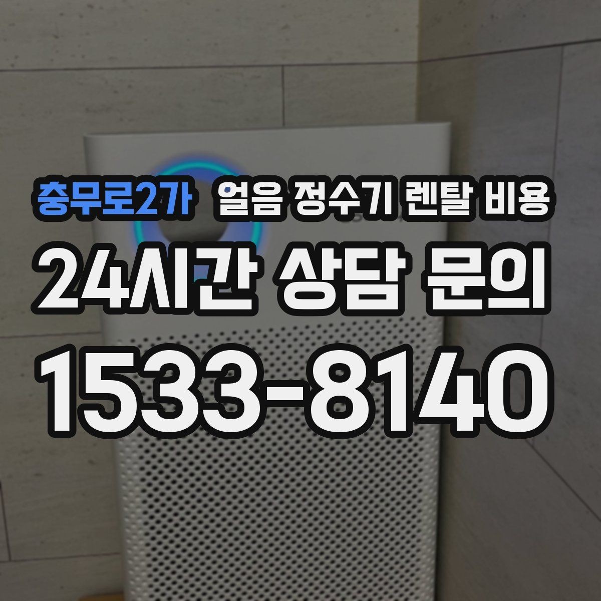 충무로2가 얼음 정수기 렌탈 비용 관리 편의성이 중요한 이유