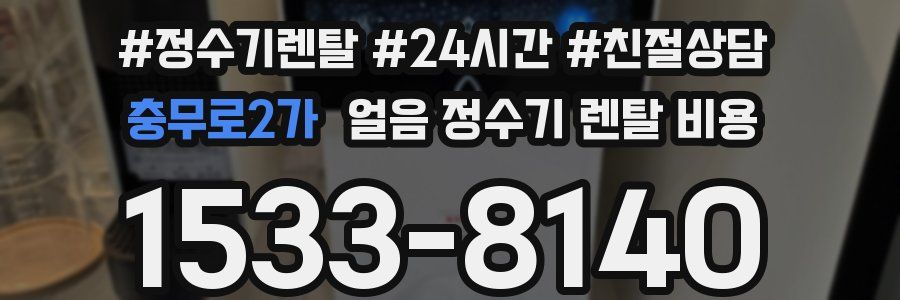 충무로2가 얼음 정수기 렌탈 비용