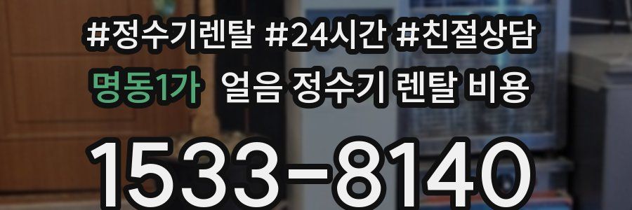 명동1가 얼음 정수기 렌탈 비용