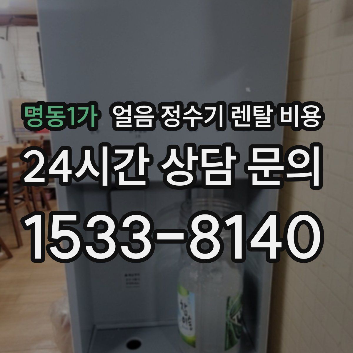 명동1가 얼음 정수기 렌탈 비용
