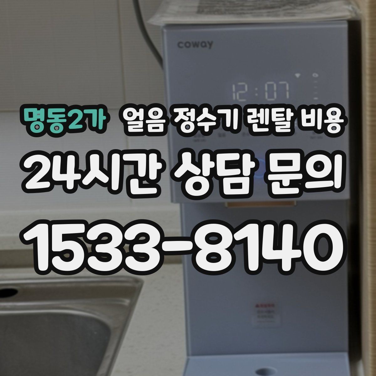 명동2가 얼음 정수기 렌탈 비용 무전원 제품과의 차이 정리