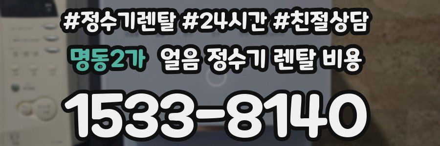 명동2가 얼음 정수기 렌탈 비용