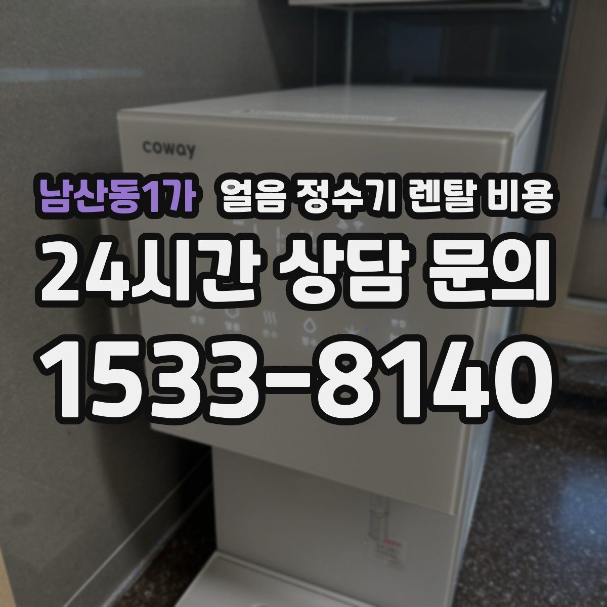 남산동1가 얼음 정수기 렌탈 비용 월 렌탈료보다 중요한 총비용 기준