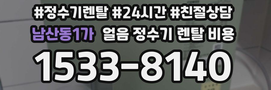 남산동1가 얼음 정수기 렌탈 비용