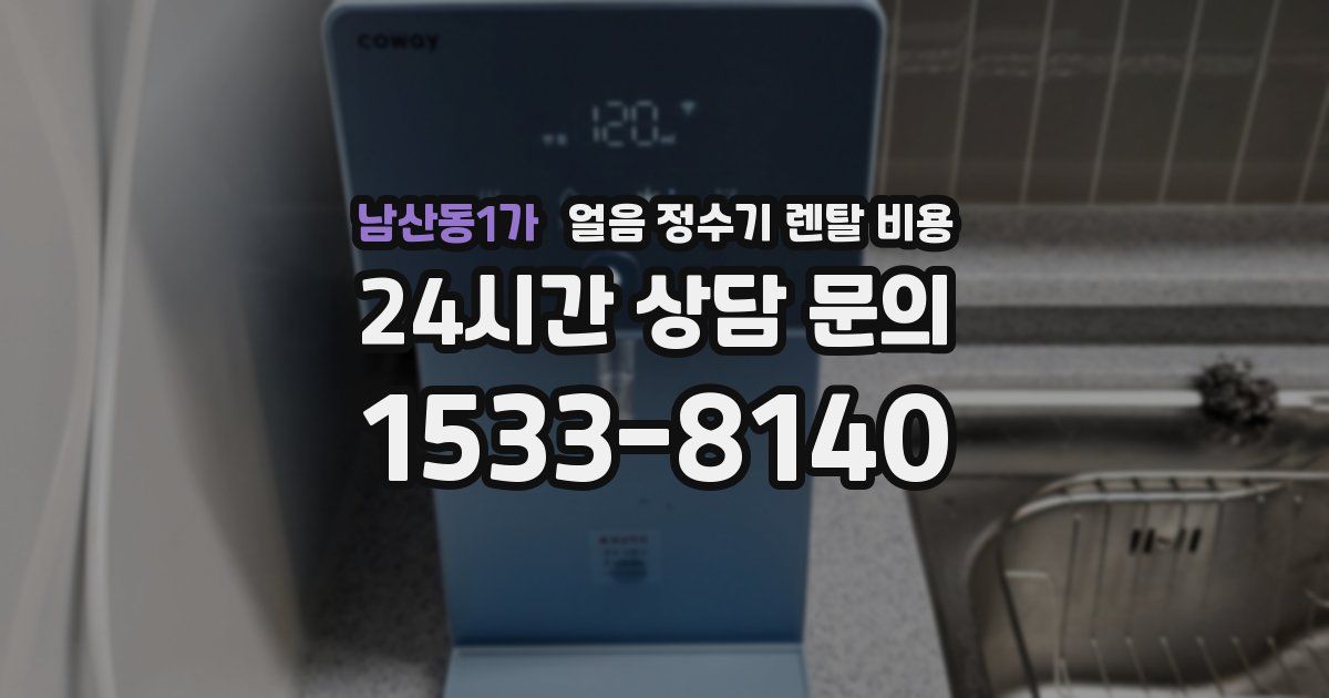 남산동1가 얼음 정수기 렌탈 비용
