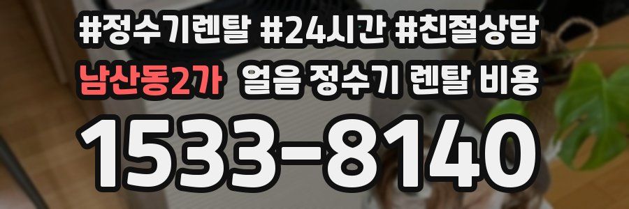 남산동2가 얼음 정수기 렌탈 비용