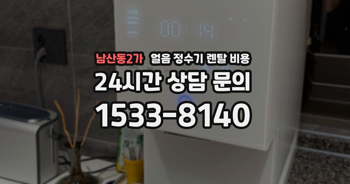 남산동2가 얼음 정수기 렌탈 비용