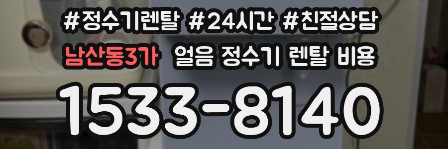 남산동3가 얼음 정수기 렌탈 비용