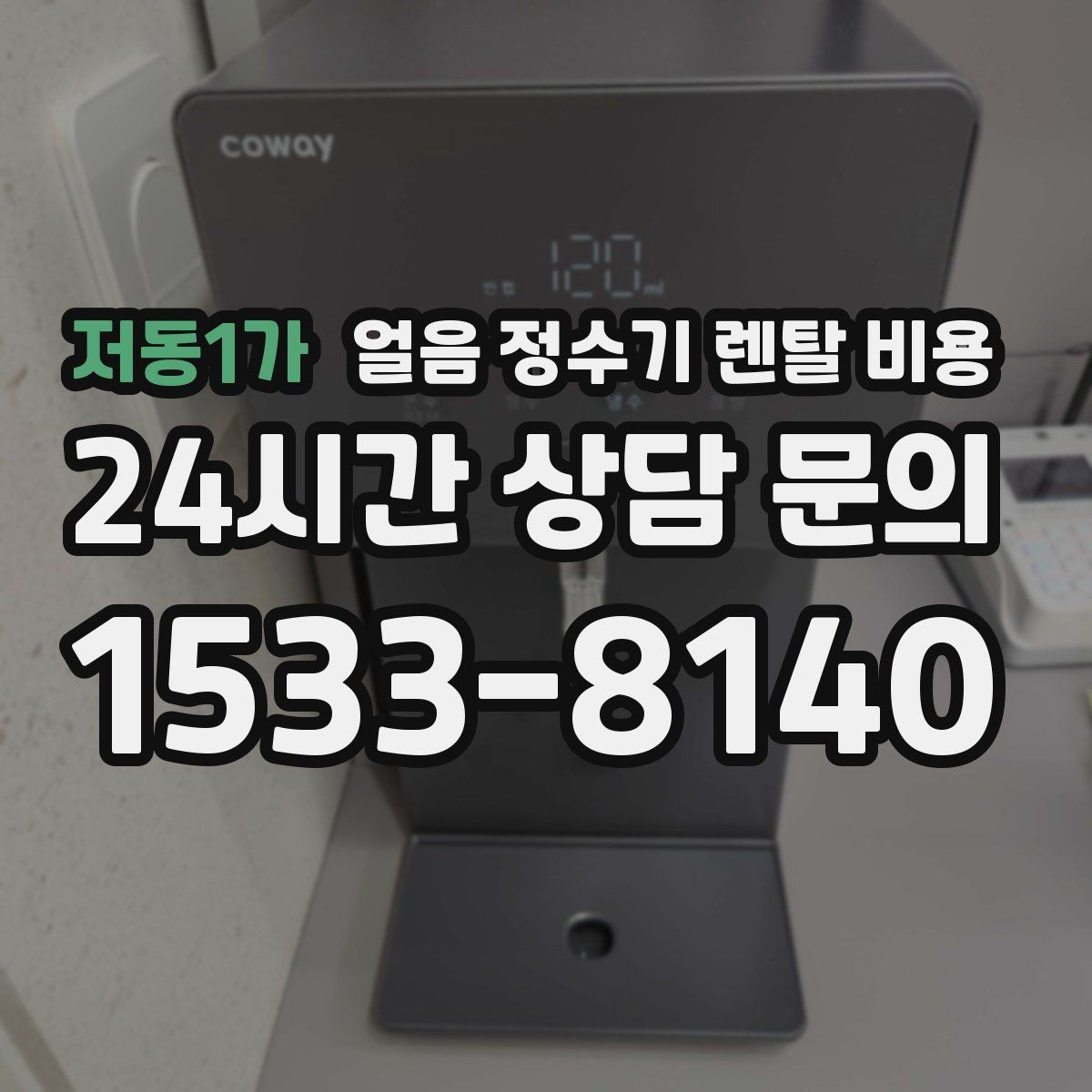 저동1가 얼음 정수기 렌탈 비용 월 렌탈료보다 중요한 총비용 기준