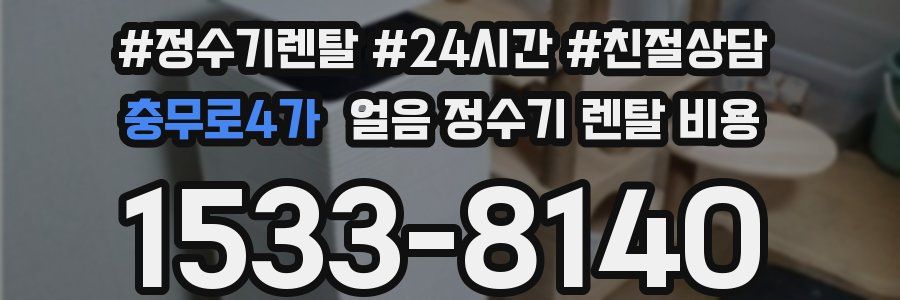 충무로4가 얼음 정수기 렌탈 비용