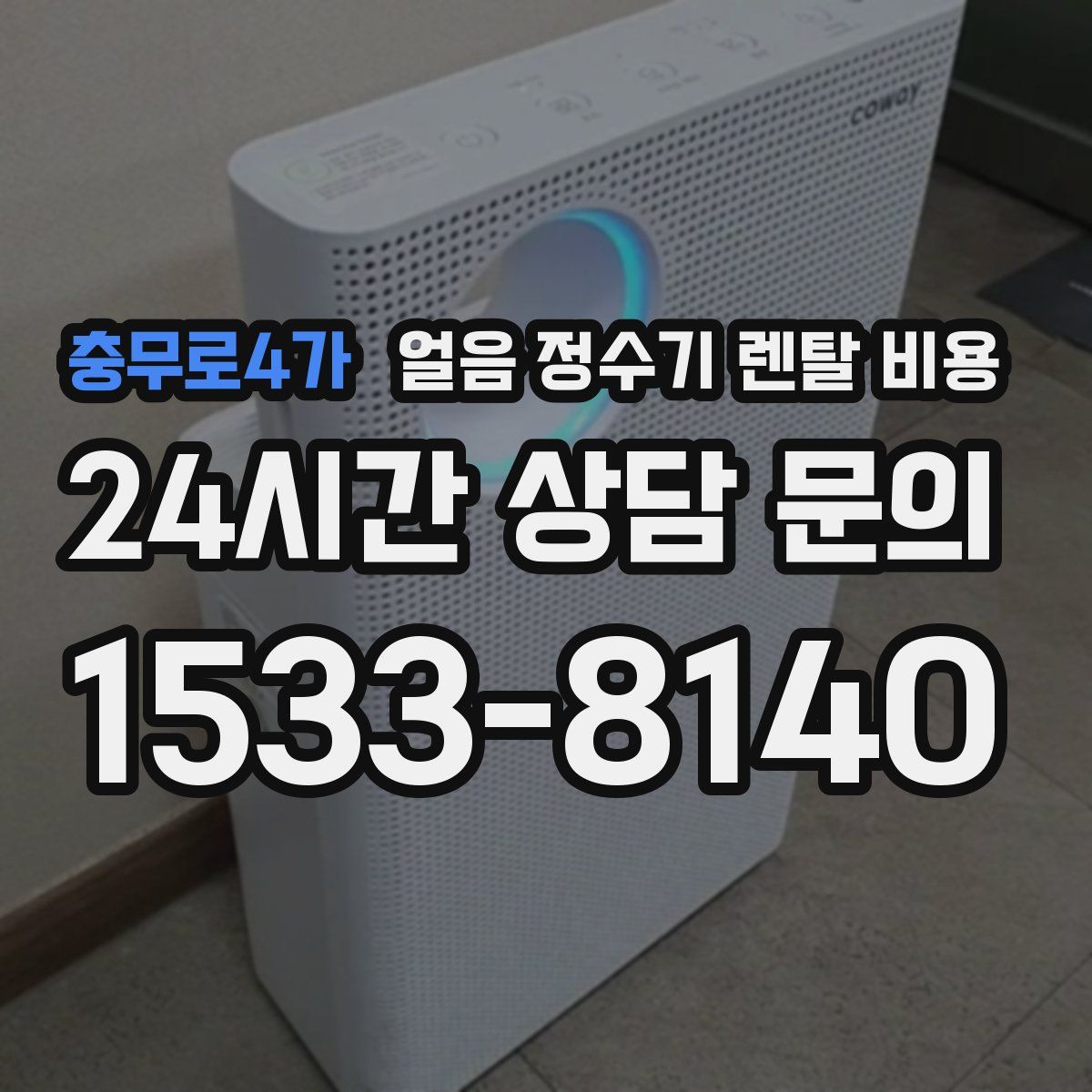 충무로4가 얼음 정수기 렌탈 비용