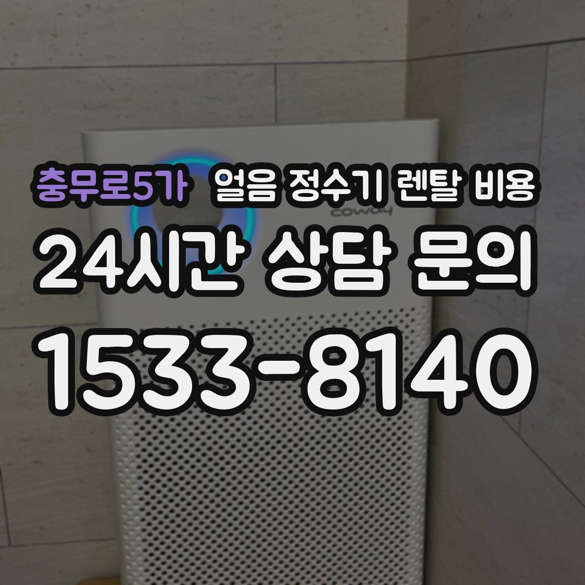 충무로5가 얼음 정수기 렌탈 비용 렌탈 종료 후 선택지 정리