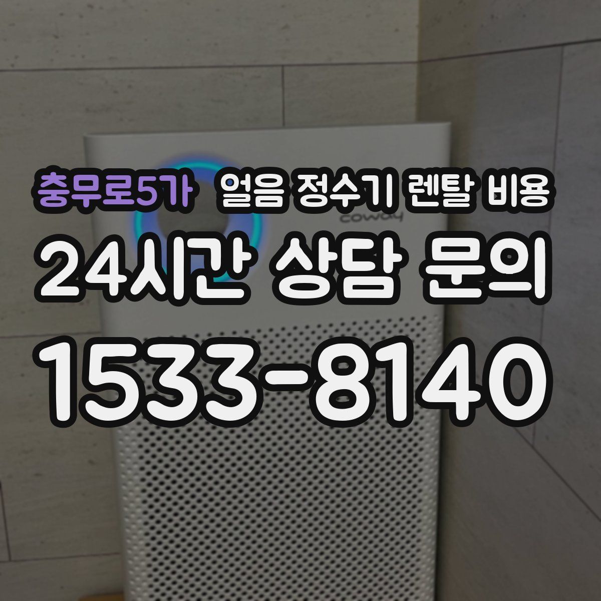 충무로5가 얼음 정수기 렌탈 비용