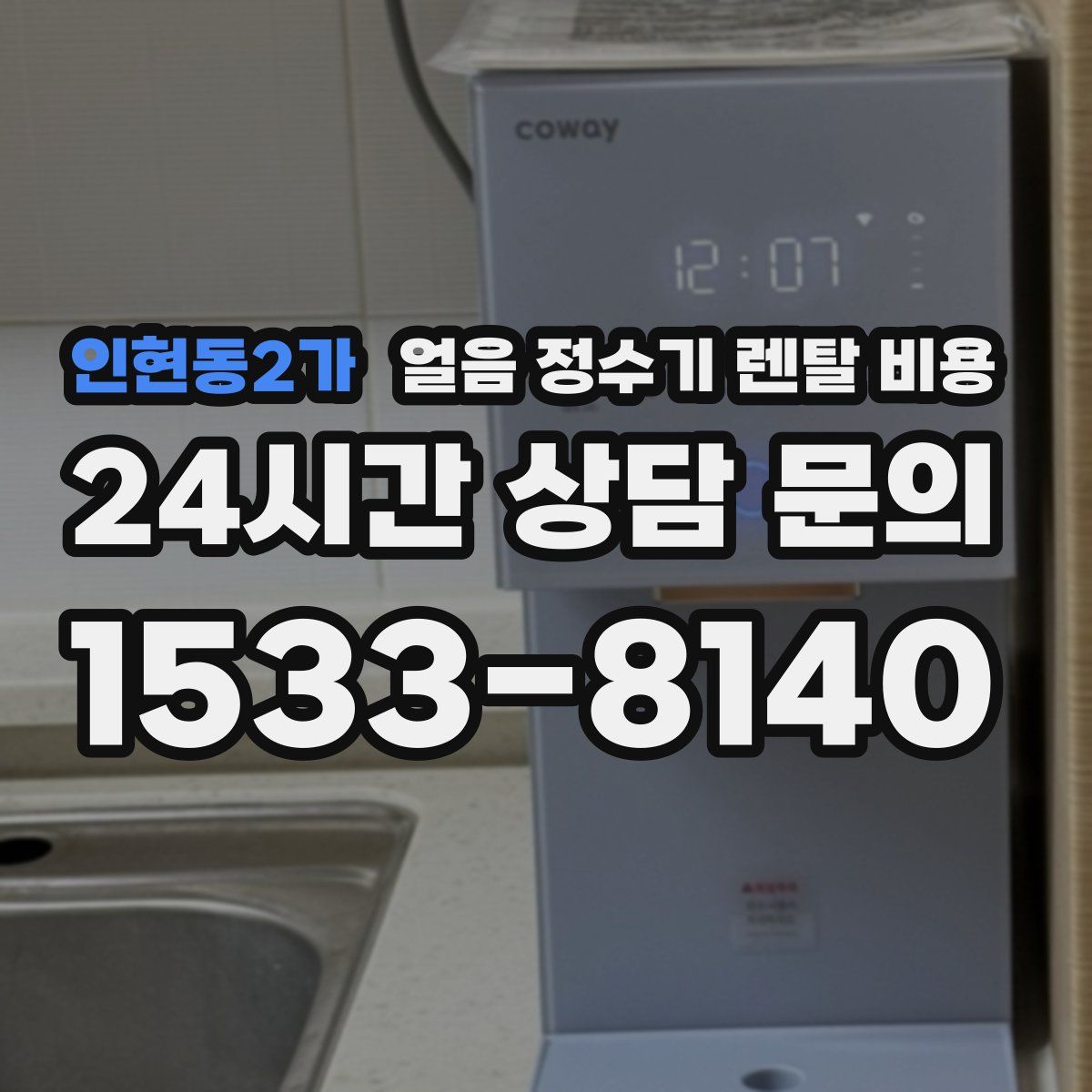 인현동2가 얼음 정수기 렌탈 비용