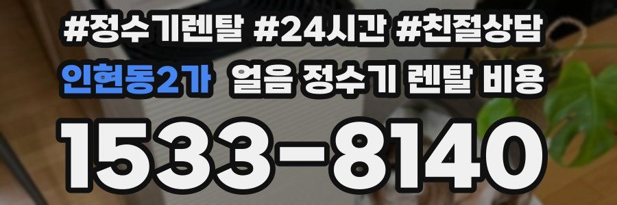 인현동2가 얼음 정수기 렌탈 비용