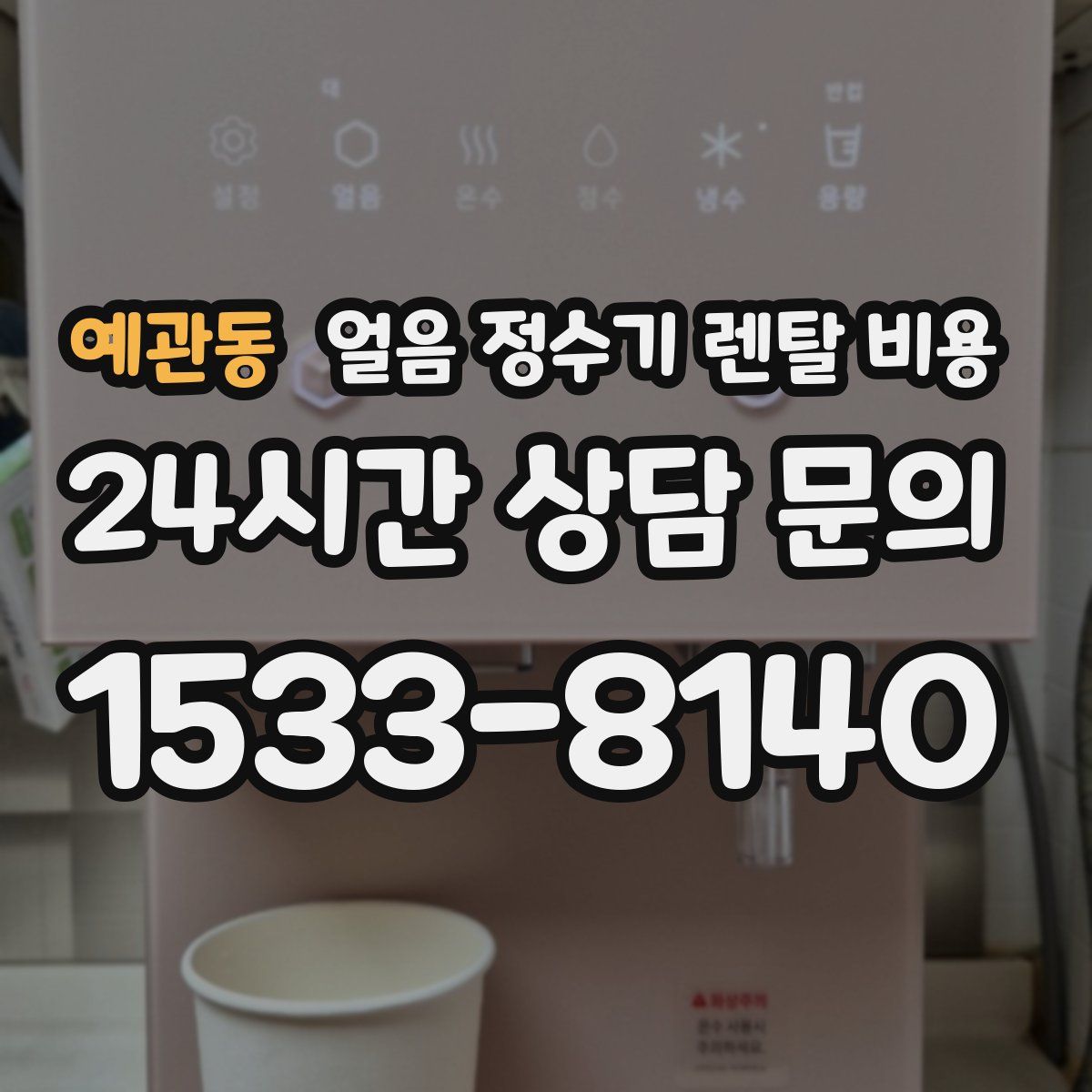 예관동 얼음 정수기 렌탈 비용