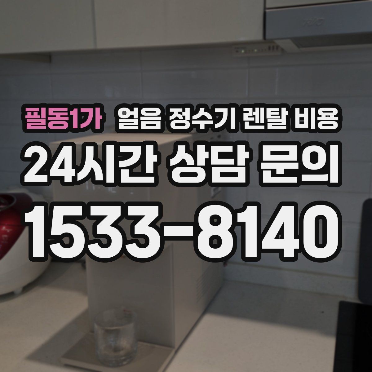 필동1가 얼음 정수기 렌탈 비용 핵심만 비교해도 충분한 이유