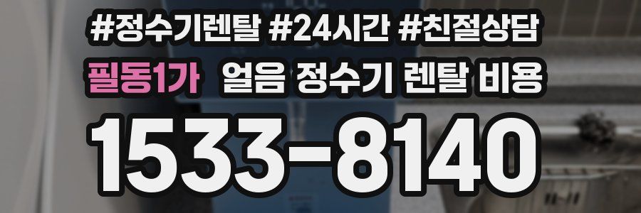 필동1가 얼음 정수기 렌탈 비용