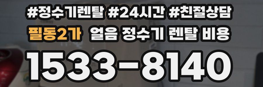 필동2가 얼음 정수기 렌탈 비용