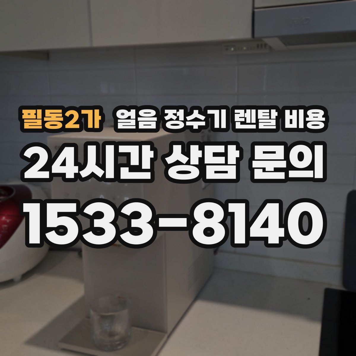 필동2가 얼음 정수기 렌탈 비용